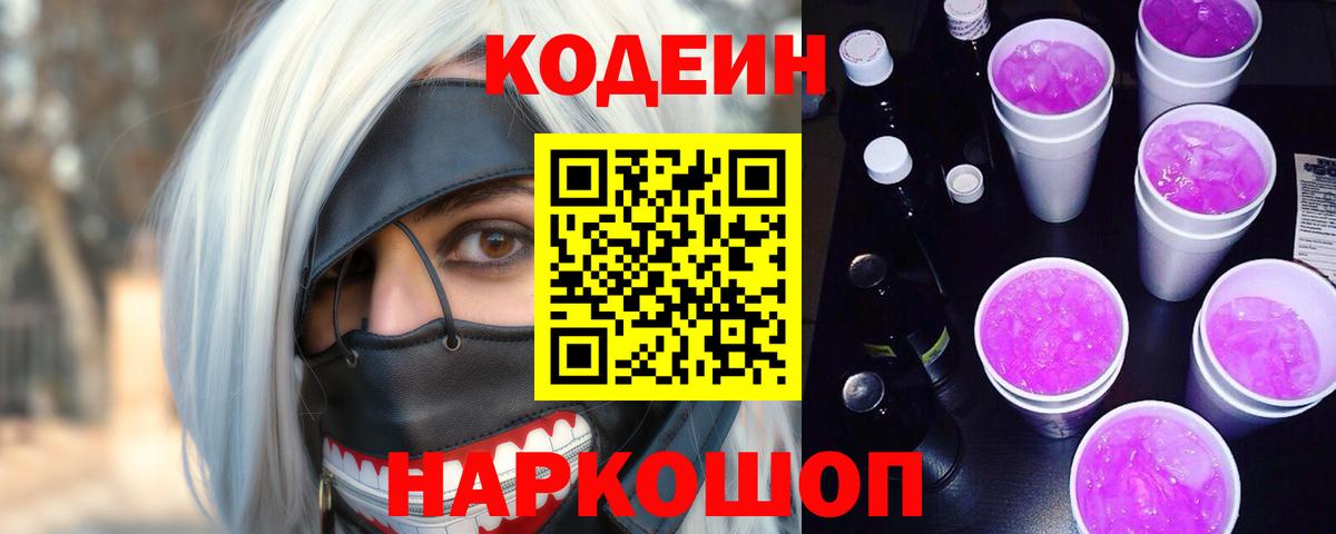 Кодеиновый сироп Lean Purple Drank  Вход с VPN  Симферополь  Кодеиновый сироп Lean Purple Drank 